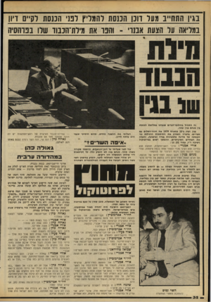 העולם הזה - גליון 2186 - 25 ביולי 1979 - עמוד 32 | בגי! התח״ב מער חנן הכנסת להמריץ לטי הכנסת לקיים דיון במליאה על הצעת אבנר׳ ־ והפר את מילת־הכבוד שלו בפרהסיה זה התחיל בחילופי־דברים שנערכו במליאת הכנסת בין מנחם