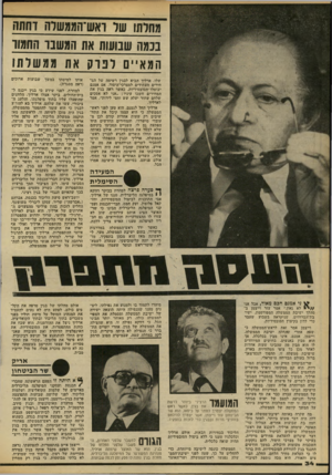 העולם הזה - גליון 2186 - 25 ביולי 1979 - עמוד 34 | מחלתו שו ואש־הממשרה דחתה בבמה שבושת את המשבר החמוד המא ״ ת לפרק את ממשלתו שלו. אדליד הביא לבגין רשימה של במחירים העתידים למצרכי־היסוד, אם אמנם יבוטלו