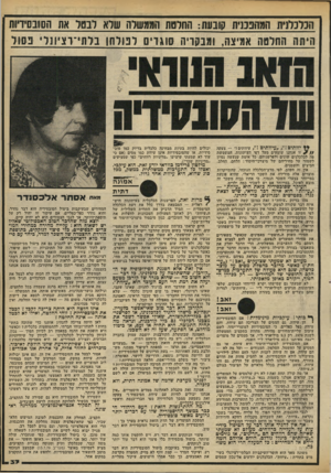 העולם הזה - גליון 2186 - 25 ביולי 1979 - עמוד 37 | הכלכלנית חמחנננית קובעת: התרסת הממשלה שדא לבטל את הסובסידיות היסה הסלסה אמיצה, ומבקריה סוגדים ר נ 71 חן ברתי־הניונד׳ בסוד יוותים עיוותים עיוותים!״ -צעקה זו