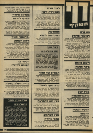 העולם הזה - גליון 2186 - 25 ביולי 1979 - עמוד 39 | ד הצ ש ה טלוויזי ה לו בין מנכ״ל רשות־השידור, יוסף (״טומי״) לפיה הציע ביום השני האחרון את תפקיד ממלא־מקום מנחל־הטלוויזיה למנהל מחלקת־החדשות שלה, חיים יבין. יבין