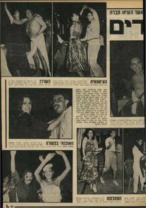 העולם הזה - גליון 2186 - 25 ביולי 1979 - עמוד 41 | שיאו העיתוואית כתבת־האופנה, שולמית קיסרי, הוכיחה שהיא מבינה באופנה והופיעה כשהיא לבושה בחצאית מבד טפטה וחולצה עם מחשוף עמוק. בתמונה היא נראית עס עודד גרא. ה