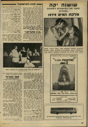 העולם הזה - גליון 2186 - 25 ביולי 1979 - עמוד 48 | שו שנה יקה תאפר את המועמדות הסופיות בתחרות מלכה המי 1979 מחוץ ד ס רו טו קול (המשך מעמוד )33 אדוני היושב־ראש, בדברים קצרים אלה לא אוכל לנגוע בשורה ארוכה של