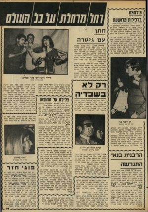 העולם הזה - גליון 2186 - 25 ביולי 1979 - עמוד 49 | מירחווה נונילות 1 1 1 1 1 שדרן הרדיו והטלוויזיה המפורסם ואשתו׳ דיילת אד־על היפהפיה, הלוא הם דן ודפנה כנר, פשוט המציאות פטנט. בכל פעם שפורצות שמועות שהם אד
