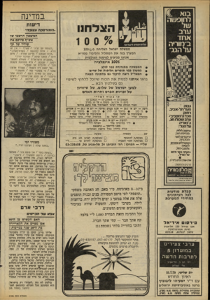 העולם הזה - גליון 2186 - 25 ביולי 1979 - עמוד 50 | במדינה הצלחנו שלום ושוויון לישראל. ^ 10 0 ממשלת ישראל הצליחה ב־ס/י<100 המערך בנה את ה מסלול והליכוד ממריא אנחנו מגיעים לפיסגה העולמית י 1002 אינ פ ל צי ה