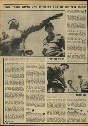 העולם הזה - גליון 2186 - 25 ביולי 1979 - עמוד 53 | בעיקסת צו־עדתנא* של בג׳ צ באו מודדים *נציגי המימעול הצבא, לשטח | ף* וקרא הו * כשהתעוררו כפריי סלפיח, * התפלאו למצוא, במעלה הגיבעה, שכנים חדשים, שניראו כעומדים
