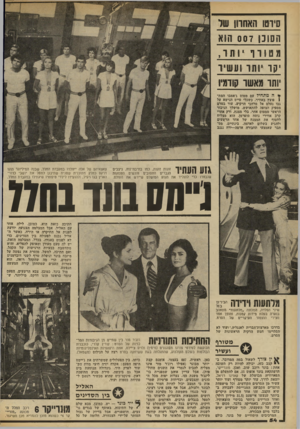 העולם הזה - גליון 2186 - 25 ביולי 1979 - עמוד 54 | סיומו האחרון של ה 007 1310 הוא ממורו יותר, יסד יותר ועשיר יותר מאשר שדמיו ¥ה מתחיל עם מטוס ג׳אמבו המתן פוצץ באוויר, כשכלי טייס הנישא על גבו נעלם אל מרחבי
