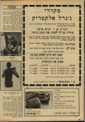 העולם הזה - גליון 2186 - 25 ביולי 1979 - עמוד 58 | אמנות מקררי ג׳נרל אלקטריק מקררי ״ג׳נרל אלקטריק״ הם הטובים ביותר בעולם ולכן רבים האנשים הרוכשים אותם. חברת א. י .י בו א אי שי עוזרת גם לך לקנות את הטוב ביותר.