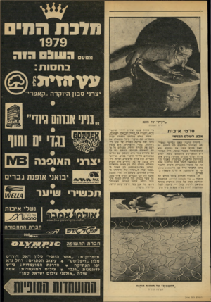 העולם הזה - גליון 2186 - 25 ביולי 1979 - עמוד 59 | סדנה הס 1979 מטע 0911113 הי ה בחסות : יצרני סבון היוקרה ״קאפרי ״זיקית״ שד מגנ: חיות ואבטיח סרטי איכו ת מבט לעולם תפנימי דייוויד הוקניי, האמן הבריטי המפורסם,