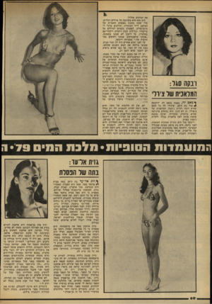 העולם הזה - גליון 2186 - 25 ביולי 1979 - עמוד 60 | ונקה סגר: המלאכית שר ציורי ך מאס לה, באמת נמאס לה, לריבקה ^ סגל בת ה ,18-שיגידו לה כל הזמן שהיא דומה לקיית ג׳קסון, המלאכית של צ׳ארלי. זה לא הוגן, היא בהחלט