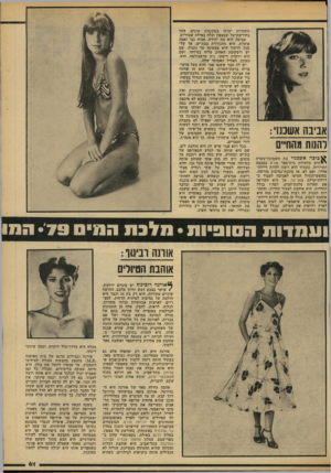 העולם הזה - גליון 2186 - 25 ביולי 1979 - עמוד 61 | אבינה אשמו׳: להטת מהחיים א נדכה אשכנזי בת השמונזדעשרה *היא תלמידת בית־ספר אורט במגמת התיירות. בעתיד היא רוצה להיות דיילת- אוויר, ואם לא, אז סוכנת־נסיעות מורשה.