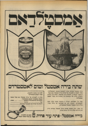 העולם הזה - גליון 2186 - 25 ביולי 1979 - עמוד 65 | שתה כירה אמסטל וטום לאמסטרדם בירה אמסטל מזמינה אותך להשתתף במבצע ״אמסטלדם״. עליך לאסוף 5לשוניות של פחיות בירה אמסטל( ,עם סמל ה״מוצר הנבחר״) ,להשלים את הסיסמא,
