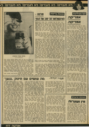 העולם הזה - גליון 2186 - 25 ביולי 1979 - עמוד 67 | דבר הג\>ל*גנע מזונות בריאות אמריקה. ישבנו יום אחד ביונם, אכלתי דגים בתיווכה של אמא שלי, ואחד מצחיק נורא בשם אהרל׳ה סיפר בדיחות. אז שמעו ממה כמעט מתי. לאיש אחד,