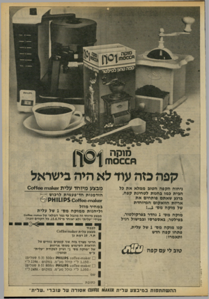 העולם הזה - גליון 2186 - 25 ביולי 1979 - עמוד 7 | ניחוח הקפה הסוג ממלא את כל הבית כמו כחנות לטחינת קפה, ברגע שאתם פותחים את אריזת הוואקום המיוחדת של מוקה מס 1 מוקה מס׳ 1נהדר בפרקולטור, בפילטר, באספרסו ובבישול