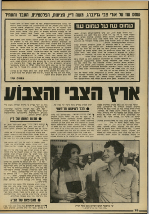 העולם הזה - גליון 2186 - 25 ביולי 1979 - עמוד 70 | עמוס 110 וול אורי צבי גרינברג, משה דייו, הציונות, הפלסטינים, העבר והעתיד עמו עוז על עמום עוז אני נולדתי בשנת ,1939 ערב פרוץ מילחמת-העולם השנייה, כאשר התברר