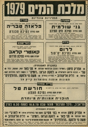 העולם הזה - גליון 2186 - 25 ביולי 1979 - עמוד 73 | מוכת המיס 1979 אשקלון תחרויות אזוריות מוצאי שכת ,28.7.79 ,כשעה 9.00 כערב, כמלון המפואר גו שו ל מי ת מ ! מרי״ נסינח הים התיכון בחסות ראש העירייה אלי דיין מבירת
