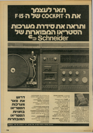 העולם הזה - גליון 2186 - 25 ביולי 1979 - עמוד 75 | תאר לעצמו את ה זוקאססס של הטז ותראה את סידרת מערכות הסטריאו המפוארות של ־ז 61016 חו1נ< 5 מערכות ה־ הש־ועושס 0ו 3י_1ן/ץ ן של ״שניידר״ כוללות: \1£8וע 7רגיש