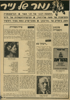 העולם הזה - גליון 2186 - 25 ביולי 1979 - עמוד 77 | החמצתלב1ן״ ש ל חו , .אשד ^ הגדא פו מני ה ו ה הד מוני ה של פועה שלירתזרן ^ וזביקוו־ת־הקטלנית של ח״ם־ מ אזני־ צדק נו סחמ אי ר ויזל טי ר נחמן בי א לי קעל.