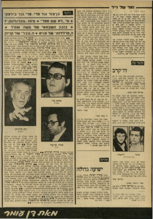 העולם הזה - גליון 2186 - 25 ביולי 1979 - עמוד 78 | — נמר של!*ר (המשך מעמוד )77 לערב שכת מידה יפה היא לגוף. גם אבשלום, שנתגאה כשערו, גאטר בו: בי כבד עליו וגלחו. ואף על פי בן, מאחר שהציפורניים חיו מחוברות פעם אחת