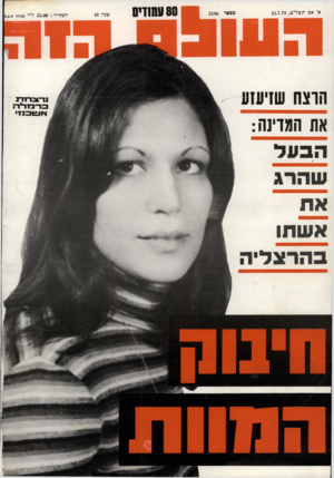 העולם הזה - גליון 2186 - 25 ביולי 1979 - עמוד 80 | א׳ א= תינזל״צ25.7.7!(