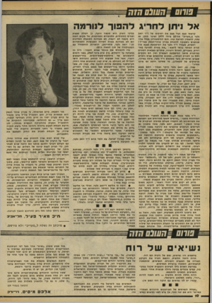 העולם הזה - גליון 2187 - 1 באוגוסט 1979 - עמוד 10 | •חשסס הזה אל ניתן לחריג להפוך לנורמה קראתי פעם ועוד פעם את רשימתו של ד״ר יואב גלבר ב״מעריב״ מה־ 10 ביולי 1979 ואינני מוכן, גם עתה, להאמין למראה עיני. חגם