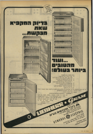 העולם הזה - גליון 2187 - 1 באוגוסט 1979 - עמוד 11 | איזה מקפיא את מחפשת? * קטן, בינוני, גדול או ענ ק - 210,175,145,130,100 או 260 ליטר. * ע ם מגירות נ שלפות או קבועות. * ע ם שיטת הקירור המו שלמת: י חיד ת קירור