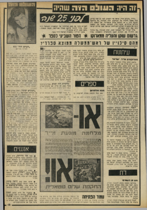 העולם הזה - גליון 2187 - 1 באוגוסט 1979 - עמוד 13 | 7ד. היה 03111:1 גיליון ״העולם הזה״ ,שראה אוד השבוע לפני 25 שנה בדיוק, כלל מאמר תחל,ירי של העורכים, תחת הכותרת ״או מילחמה מונעת מייד — או התל,פת שלום טוטאלית״