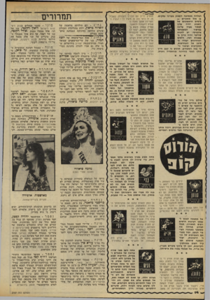 העולם הזה - גליון 2187 - 1 באוגוסט 1979 - עמוד 14 | הצלחה מפתיעה השבוע בענייני עסקים. בן מזל מאזניים — בימים הראשונים של השבוע יהיה עליך לפתור בעיה עדינה המשפחתי במישור אינטימי. יש להניח שהדבר יהיה כרוך ב11(