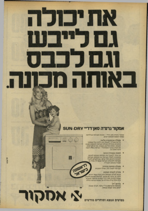 העולם הזה - גליון 2187 - 1 באוגוסט 1979 - עמוד 16 | ב או תהמ אמקור גרנדה סאך דריי¥מס-עוט 5 אמקור גרנדה סאן־דריי -מכונת הכביסה שבלחיצת כפתור הופכת למכונת ייבוש. * פ עו ל ה או טו מ טי ת מל א ה כל מה שעלייך לעשות