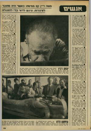העולם הזה - גליון 2187 - 1 באוגוסט 1979 - עמוד 23 | !!•111111 81 למחרת הניתוח שלו, נצטווה משה דיין לשכב במיטה מבלי לזוז. כשנכנס הרופא, הוא נדהם להיווכח כי דיין קם ממיטתו, בעודו מחובר לצינור המרוקן את קיבתו
