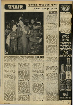 העולם הזה - גליון 2187 - 1 באוגוסט 1979 - עמוד 24 | מרשימותיו שלמבקר מסעדות הפעם היה בחברתי אורחו מצרפת, ידיד ותיק ומבין1 גדול בארוחות וביין. המסעדה זכתה למחמאותיו, ובמיו־1 חד הביע פרנסוא את התפע־יז לותו מיין