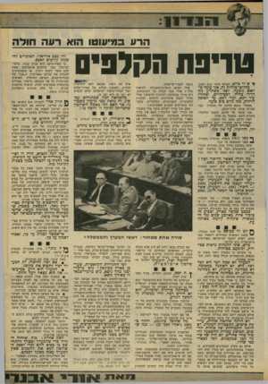 העולם הזה - גליון 2187 - 1 באוגוסט 1979 - עמוד 27 | 1 1 ״ 1 הרע במי טרפת וזהלפיס וי ש לי סיוט, הפוקד אותי שוב ושוב. כחלום-בלהות זה, אני עומד ב ראש גיכעה. לפני משתרע נון? הררי צחיח. רבס־הרים, ואחריו עוד רבם, ועוד