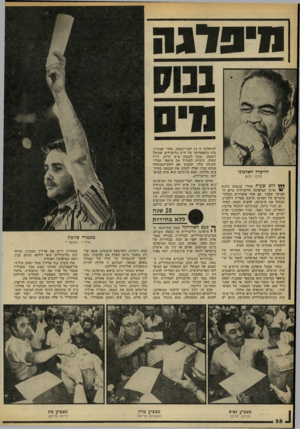 העולם הזה - גליון 2187 - 1 באוגוסט 1979 - עמוד 28 | חי ב דג ח הליברל האדמוני מרכז רחם ** ¥לוש שעות אחרי שנפתח כינוס י מרכז המיפלגה הליברלית ביום החמישי שעבר, קם אחד מהצירים הבלתי- מוכרים של המרכז וביקש מאריה