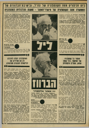העולם הזה - גליון 2187 - 1 באוגוסט 1979 - עמוד 31 | ביום חניטוים מתה השנסנציה שר צה״ל, ונישינת־הבוווזים שר הממשלה עתה הקונסנציה של מישרד־האוצו -טוענת הכלכלנית המהפמית זאת אומרת שבהחלט אפשר, לפי תורה זו, לעקר את
