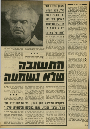 העולם הזה - גליון 2187 - 1 באוגוסט 1979 - עמוד 34 | י לי להב רווז 0 0 1 (המשך מעמוד )31 חלק זה, היורד, של הביקוש המצרפי, הרי לאינפלציה איו יכול לקרות כלום — אפילו אם דרך־אגב הביקוש המצרפי יורד. האינפלציה יכולה