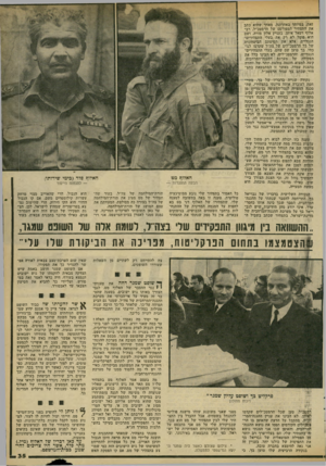 העולם הזה - גליון 2187 - 1 באוגוסט 1979 - עמוד 35 | זאת, במיוחד באחרונה, מאחר שהוא כתב את התצהיר המפורסם של הדמטכ״ל, רב- אלוף רפאל איתן, בעניין אלון מורה, ושם הוא פוסל לא רק את בעלי התצהירים- הנגדיים, אלא את