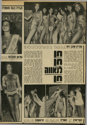 העולם הזה - גליון 2187 - 1 באוגוסט 1979 - עמוד 38 | תגידו נגח וחסנה ך ך ; 1ך| הזמר כהה העור אפריק ׳ 1 - 11 יי סימון הפך חלק קבוע ב־אפריק ביטל התחייבויות קודמות בגרם־ ניה כדי ליטול חלק בתחרויות. הוא הדביק את