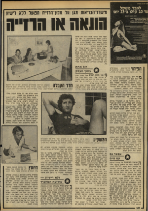 העולם הזה - גליון 2187 - 1 באוגוסט 1979 - עמוד 40 | מישודהבויאות מגן על מכון־ הודה הבועל ללא ריע1י1ן הונאה ) 11 הרזייה ואשר חקר במשך שנים רבות את שיטת סימנם, קובע חד־משמעית כי ״אין בין החומר ובין ההשפעות