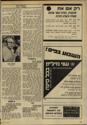 העולם הזה - גליון 2187 - 1 באוגוסט 1979 - עמוד 44 | במדינה רק א את (המשך מעמוד )33 חקירות־הונאה במישטרה׳ תת־ניצב בנימין זיגל, למסור את תוצאות הבדיקה ה ראשונית שנערכה בענייו הפרופסור יובל נאמן לעיון פרקליט מחוז