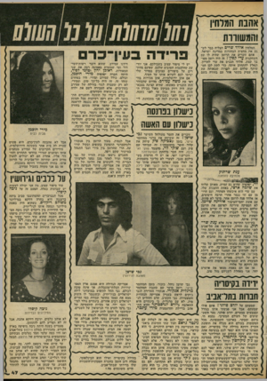 העולם הזה - גליון 2187 - 1 באוגוסט 1979 - עמוד 47 | אהבת המוחין ! ו המלחין אלדד שרים הצליח כבר לש גע את מחצית הבחורות במדינת ישראל. אתם זוכרים את הרומן שהיה לו עם השחקנית עדי קפלן? זה היה רומן מסובך קצת. אלדד