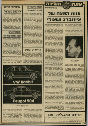 העולם הזה - גליון 2187 - 1 באוגוסט 1979 - עמוד 48 | והגידה מאת יגאל לביב ווווח המצח של א״זנברג ושאולי כ־ 1גיו לי השנה כתג אלי שובל, האח ראי למימון והשקעות במינהל-התיירות הממשלתי, את אחד המיכתכים החריפים ביותר