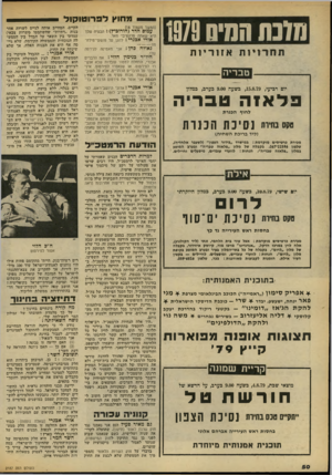 העולם הזה - גליון 2187 - 1 באוגוסט 1979 - עמוד 50 | מחוץ ל ס רו טו קו ל מונסמ מי ס 1979 תחרויות אזוריות טבריה יום רביעי ,15.8.79 ,בשעה 9.00 כערב, במיון בראיה טבריה לחוף הבנרת סקסיירת נסיכת הכנות (ליד בריכת