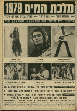 העולם הזה - גליון 2187 - 1 באוגוסט 1979 - עמוד 51 | נודבת המיס 1979 מטעם ״העולם החך ם״״ ״עץ הזית״ בשייי־ חברת ״בנייני אברהם גינד חדאביב ,״היכל התרבות״ תוצאי שבת 18.8.79 בשעה 8.30 בערב *א פ רי ק סימון ק לי מ ארי