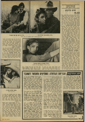 העולם הזה - גליון 2187 - 1 באוגוסט 1979 - עמוד 52 | קולנוע ימים ברקיע סרט זנ 6ה ימים ברקיע הוא סרט מוזר מאד. עקרונית, הכל מסכימים שזה סרט יפהפה. הפעם אין זה ביטוי סרק שמדביקים לכל סרט שהצבעים שלו זוהרים, אלא