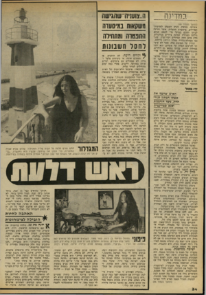 העולם הזה - גליון 2187 - 1 באוגוסט 1979 - עמוד 54 | במדינה (המשך מעמוד )49 אשרוב, בנימין, הגיע חשבוע לחדשות־הפלילים. מישטר׳ת הרצליה, אשר הגיעה לביתו השכם בבוקר נדי לחפש סמים, גילתה במגירה שמונה ציורים מגולגלים.