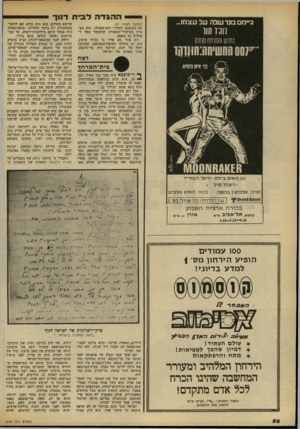 העולם הזה - גליון 2187 - 1 באוגוסט 1979 - עמוד 58 | ההגדהלביח דנו ר שייצא בשלום. הוא היה כלוא עם לוחמי־המחתרות, דב גרונר ואחרים, ובתא־המוות היה מנהל עימם מילחמות-יוקרה, עד שה בריטים נאלצו לכלאו בתא בודד. לילה