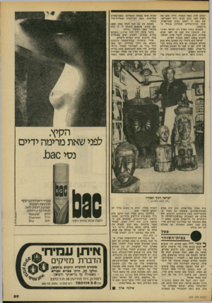 העולם הזה - גליון 2187 - 1 באוגוסט 1979 - עמוד 59 | יכולה לזוז. האח הצעיר, דויד, עזב את הארץ לפני תשע שנים, וירד לאמריקה. שם נשא לו לאשה נערה אמריקאית, פתח חנות־נעליים והתרחק מגורל ה־מישפחה. מהבנים נותרו בארץ רק