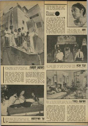 העולם הזה - גליון 2187 - 1 באוגוסט 1979 - עמוד 67 | ואם יש צורך, אפילו עבודה בחוץ־לארץ. ״בעלי סומך עלי,״ מספרת לד דאוני, תאילנדית קטנטונת בת .31 לד נשואה כבר שש שנים ועדיין אינה רוצה בילדים. מ ב טי חי ם 11111 |׳