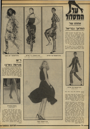 העולם הזה - גליון 2187 - 1 באוגוסט 1979 - עמוד 70 | המלאך גבריאל אני רוצה להביא עוד משב־רוח צרפתי. כמה הצעות אופנתיות, שקיבלתי מבתי- האופנה הפאריסאיים. אם את אוהבת את הסיגנון השובבי, הספורטיבי, תוכלי למ צוא