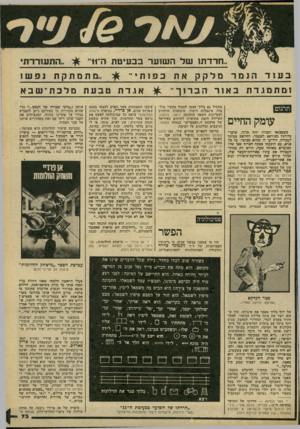 העולם הזה - גליון 2187 - 1 באוגוסט 1979 - עמוד 73 | .,התעזררתי חרדת! של השוער בבעיטה ה־11י ..מהמתקתנפש ! ב עז דהנמרמלקקאתכפות זמתנונדת באור הברוך״ ^ אגדת טבעת מלכת ־ שבא תרגום עומק החיים כשטכנאי הבניין יוזף