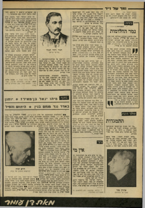 העולם הזה - גליון 2187 - 1 באוגוסט 1979 - עמוד 74 | — 1מרשל נייר (המשך מעמוד )73 מחצית השניה של המאה ה־ ,20 והוא מומלץ לכל אלה החפצים להתיר, ולו אף במעט, את עצמם ואת חלומותיהם. ציטוטו! נמר החלומות אלף חלומות
